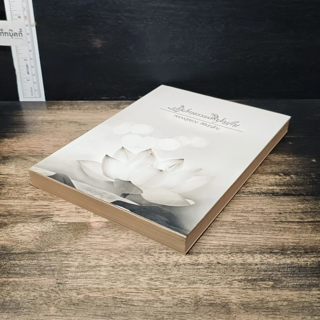 หนังสือ ปฏิปทาธรรมสิริปุญโญ รูปที่ 4