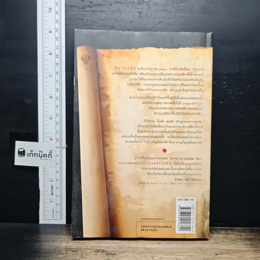 หนังสือ รหัสลับรัสปูติน The Romanov Prophecy รูปที่ 2