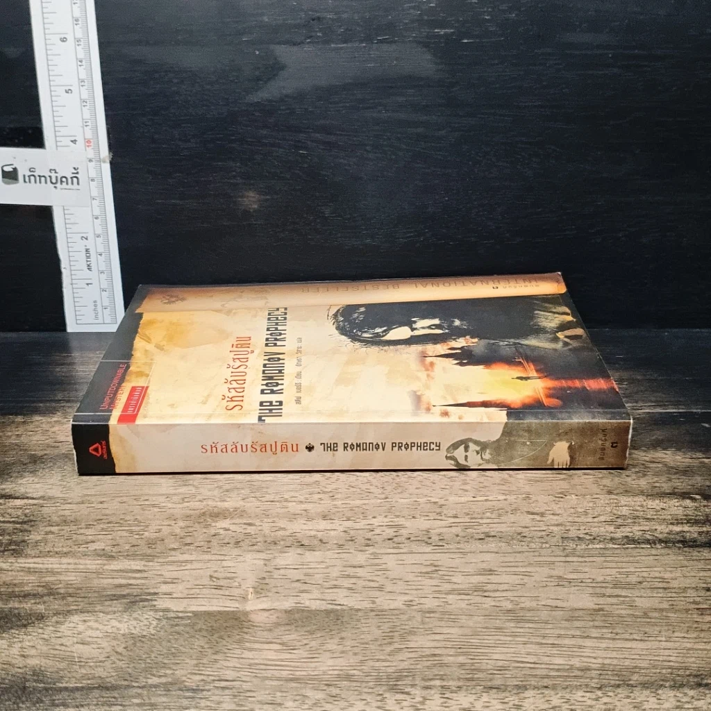 หนังสือ รหัสลับรัสปูติน The Romanov Prophecy รูปที่ 3