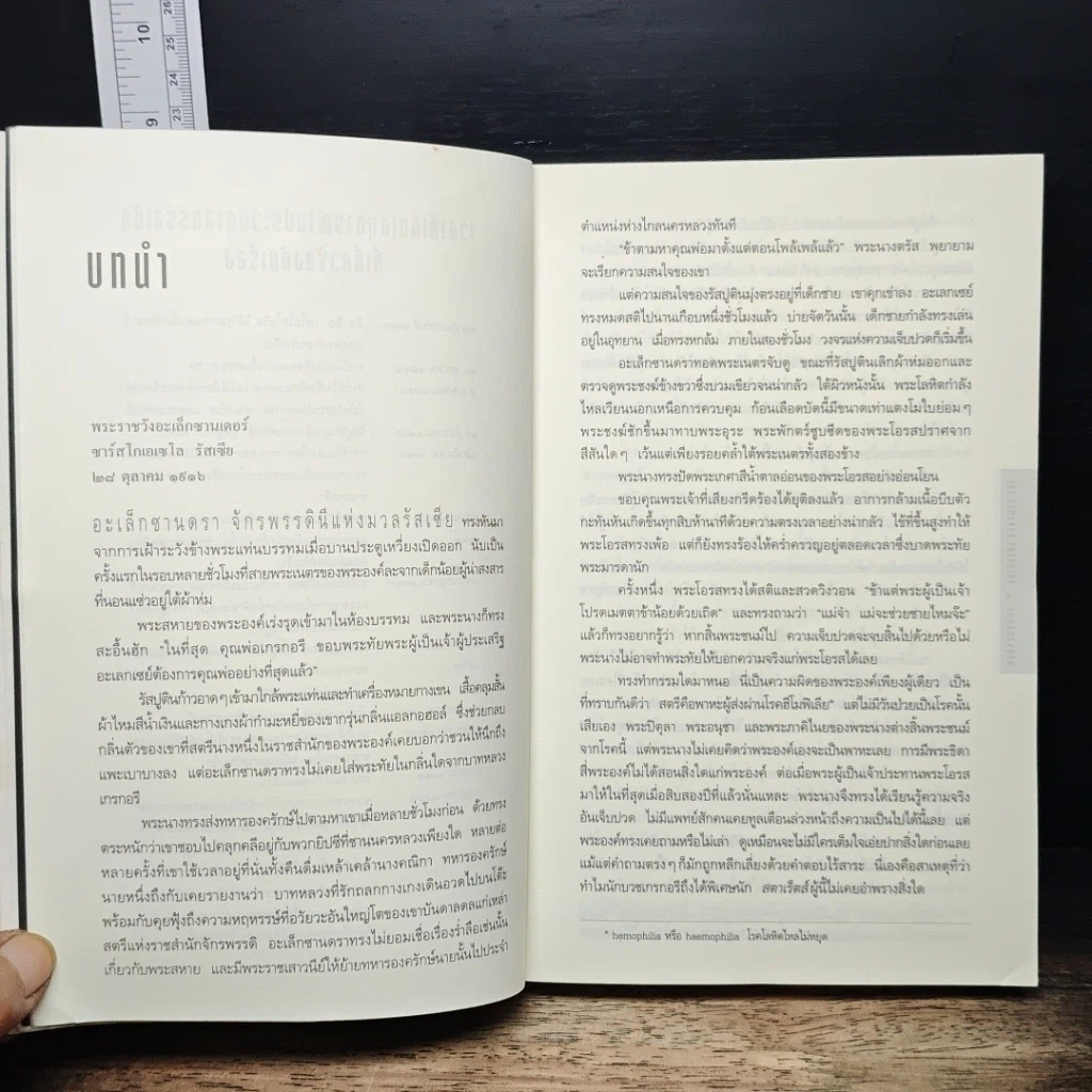 หนังสือ รหัสลับรัสปูติน The Romanov Prophecy รูปที่ 7
