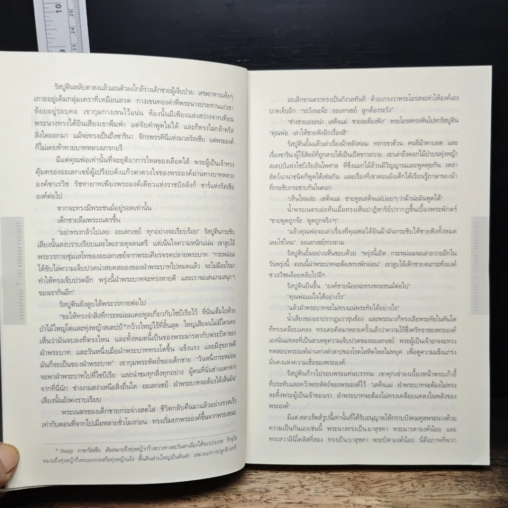 หนังสือ รหัสลับรัสปูติน The Romanov Prophecy รูปที่ 8