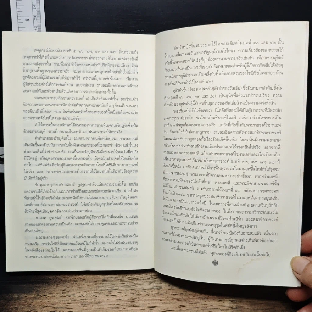 หนังสือ รหัสลับรัสปูติน The Romanov Prophecy รูปที่ 9