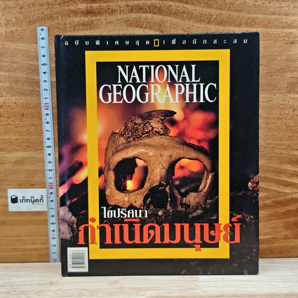 หนังสือ National Geographic ไขปริศนากำเนิดมนุษย์ รูปที่ 1