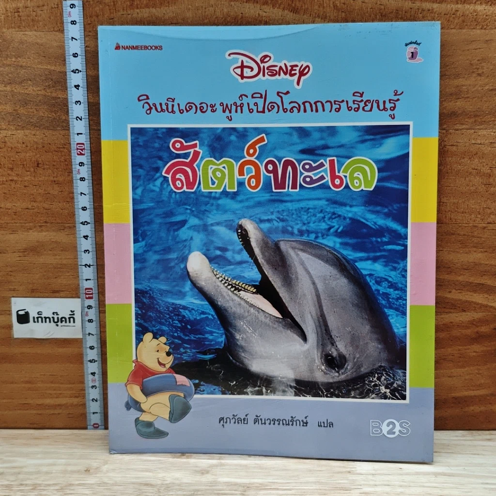 หนังสือ วินนีเดอะพูห์เปิดโลกการเรียนรู้ สัตว์ทะเล รูปที่ 1