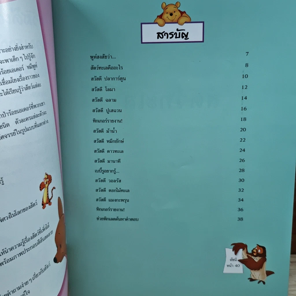 หนังสือ วินนีเดอะพูห์เปิดโลกการเรียนรู้ สัตว์ทะเล รูปที่ 6