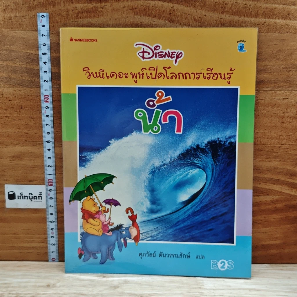 หนังสือ วินนีเดอะพูห์เปิดโลกการเรียนรู้ น้ำ รูปที่ 1