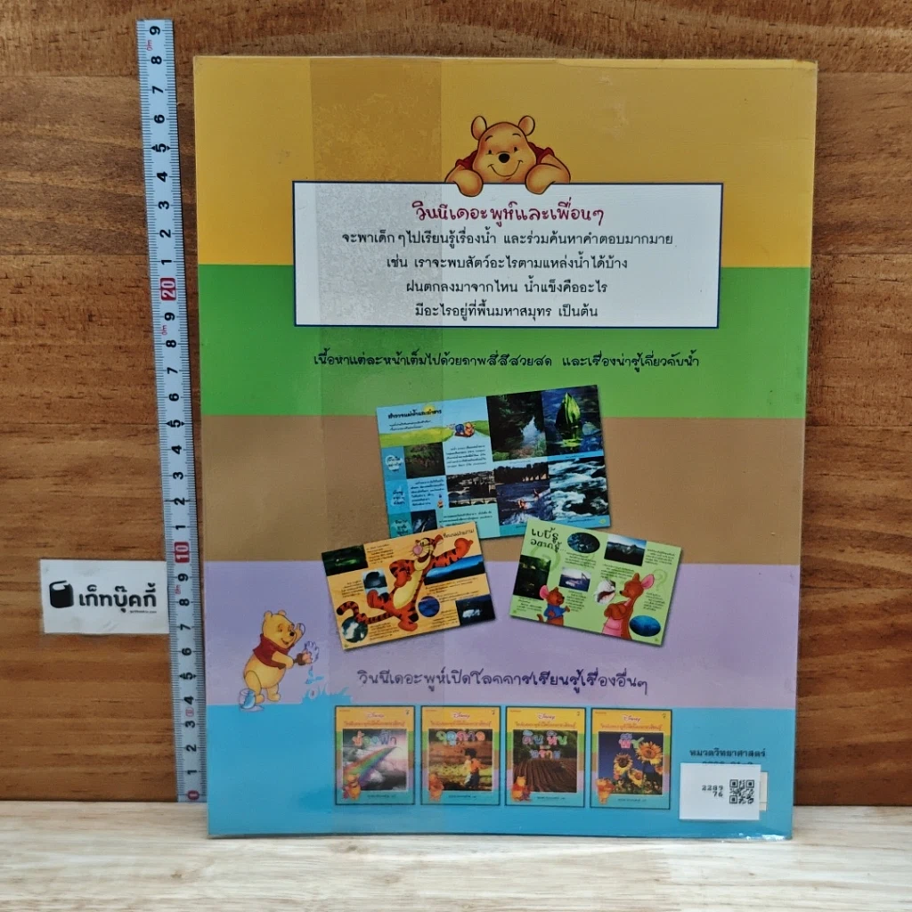 หนังสือ วินนีเดอะพูห์เปิดโลกการเรียนรู้ น้ำ รูปที่ 2