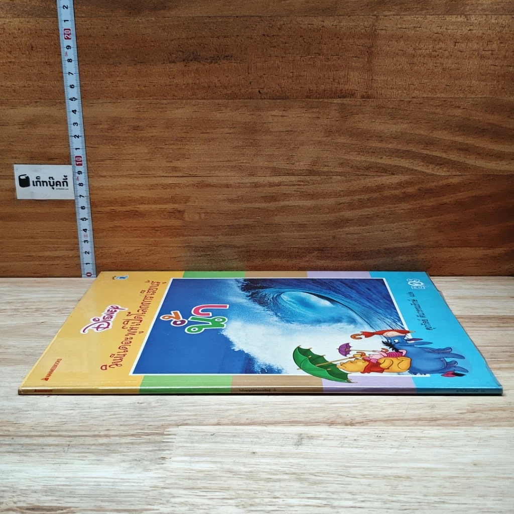 หนังสือ วินนีเดอะพูห์เปิดโลกการเรียนรู้ น้ำ รูปที่ 3