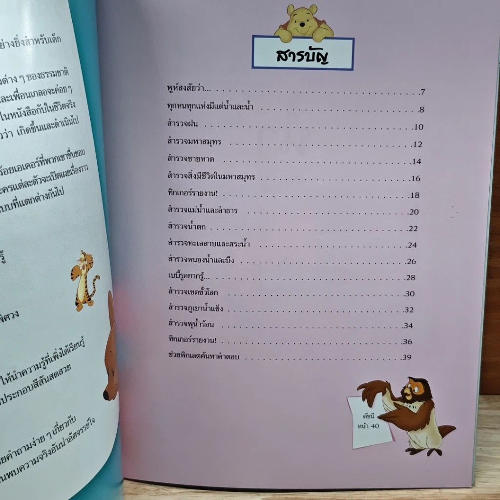 หนังสือ วินนีเดอะพูห์เปิดโลกการเรียนรู้ น้ำ รูปที่ 6