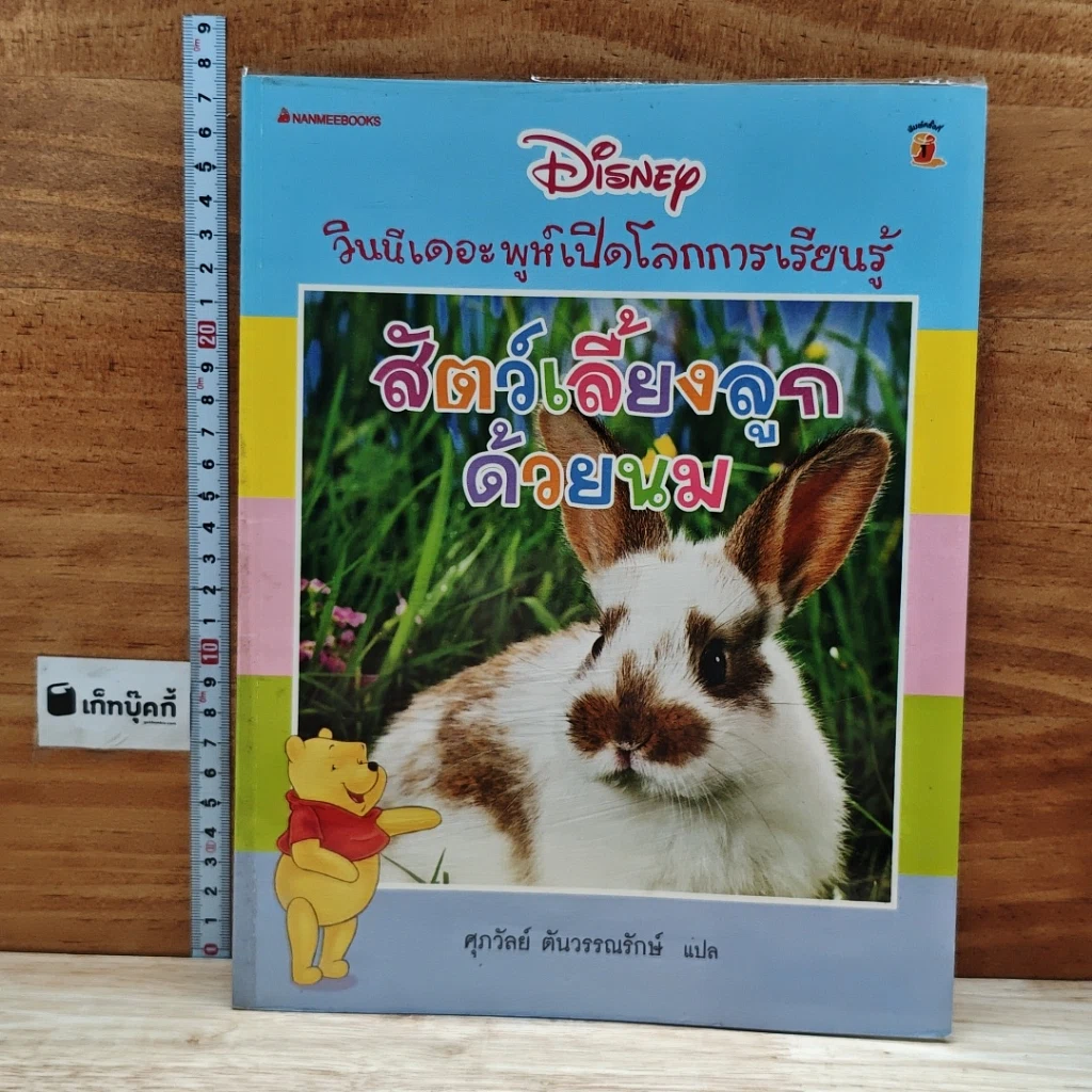หนังสือ วินนีเดอะพูห์เปิดโลกการเรียนรู้ สัตว์เลี้ยงลูกด้วยนม รูปที่ 1