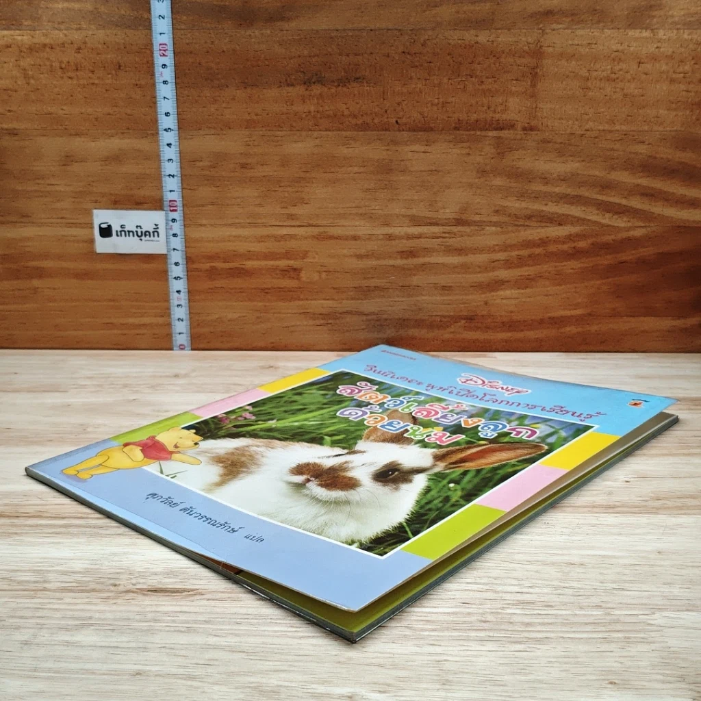 หนังสือ วินนีเดอะพูห์เปิดโลกการเรียนรู้ สัตว์เลี้ยงลูกด้วยนม รูปที่ 4