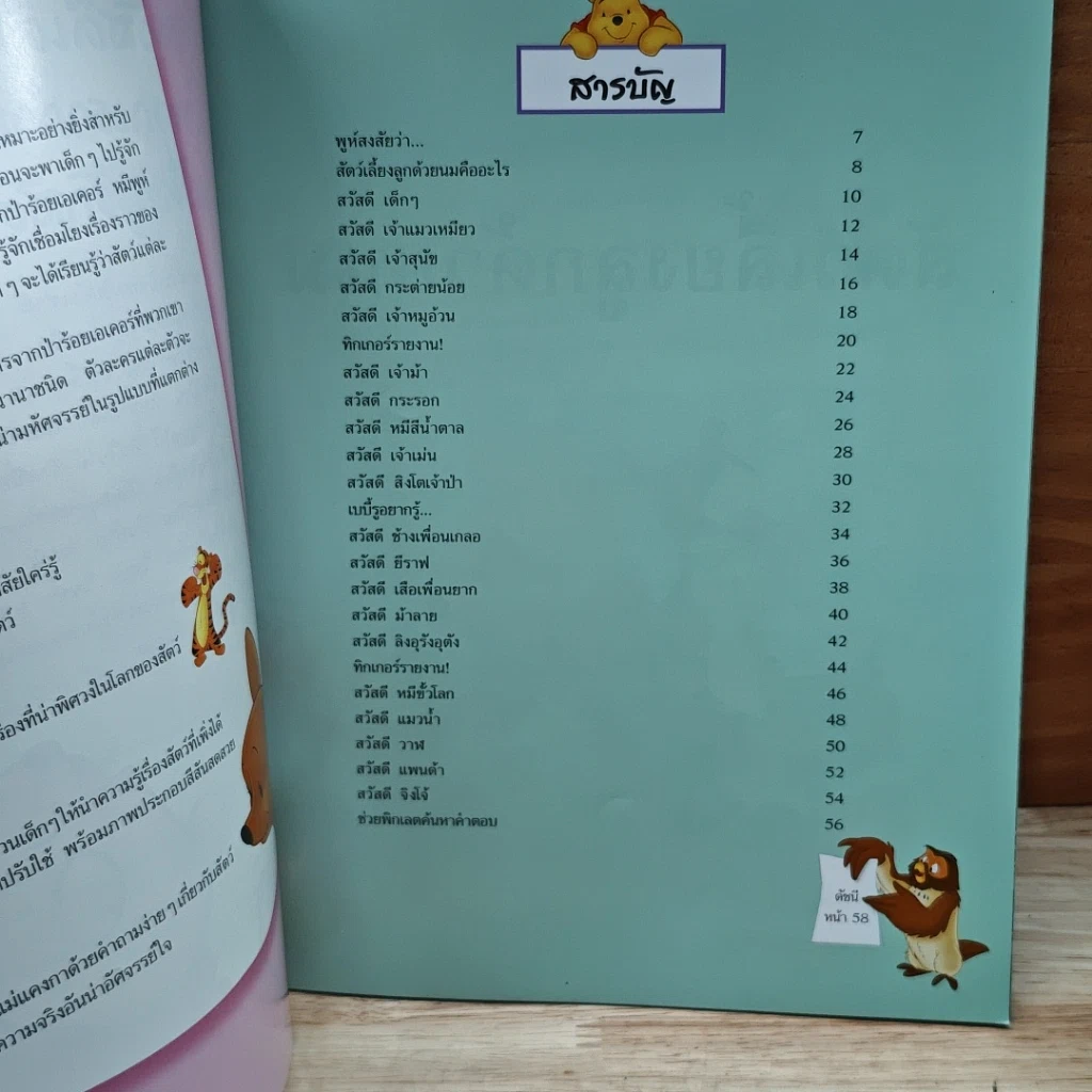 หนังสือ วินนีเดอะพูห์เปิดโลกการเรียนรู้ สัตว์เลี้ยงลูกด้วยนม รูปที่ 6