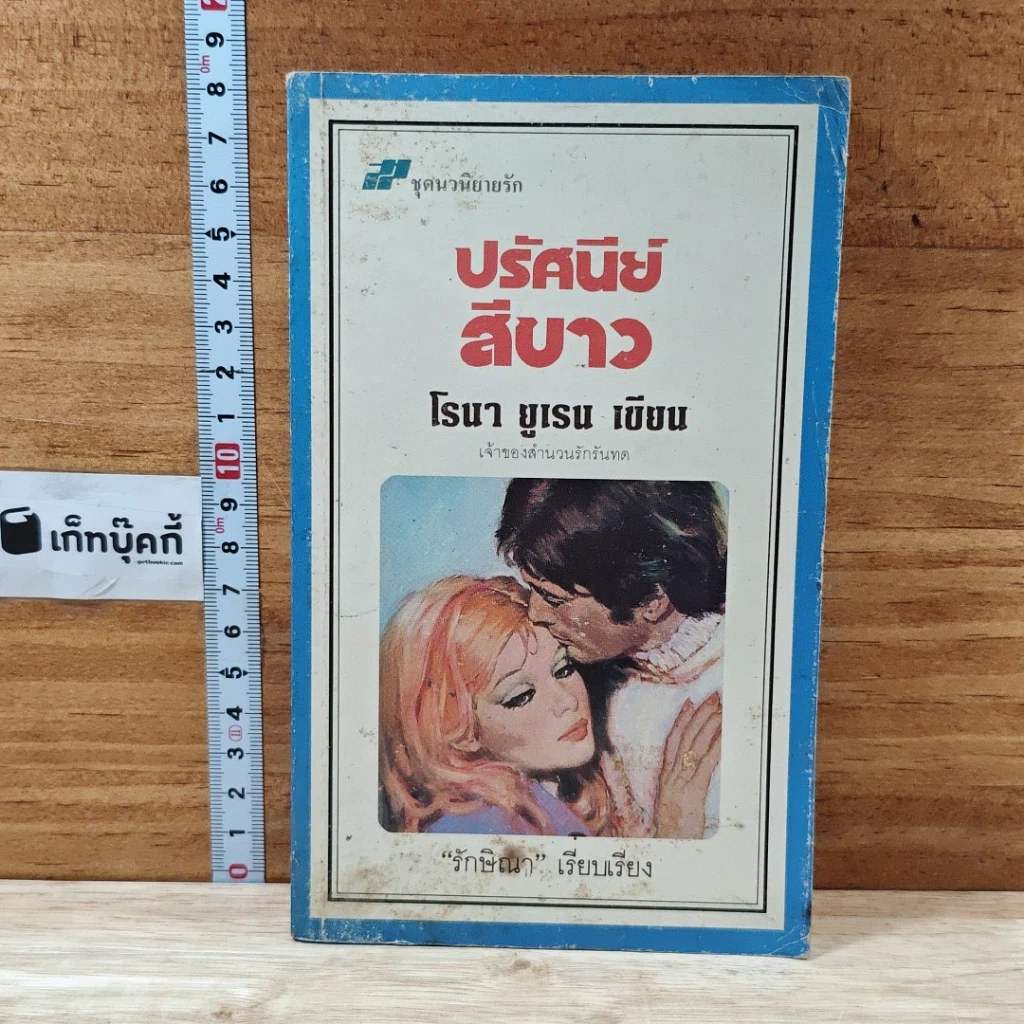 หนังสือ นิยายโรมานซ์ ปรัศนีย์สีขาว รูปที่ 1