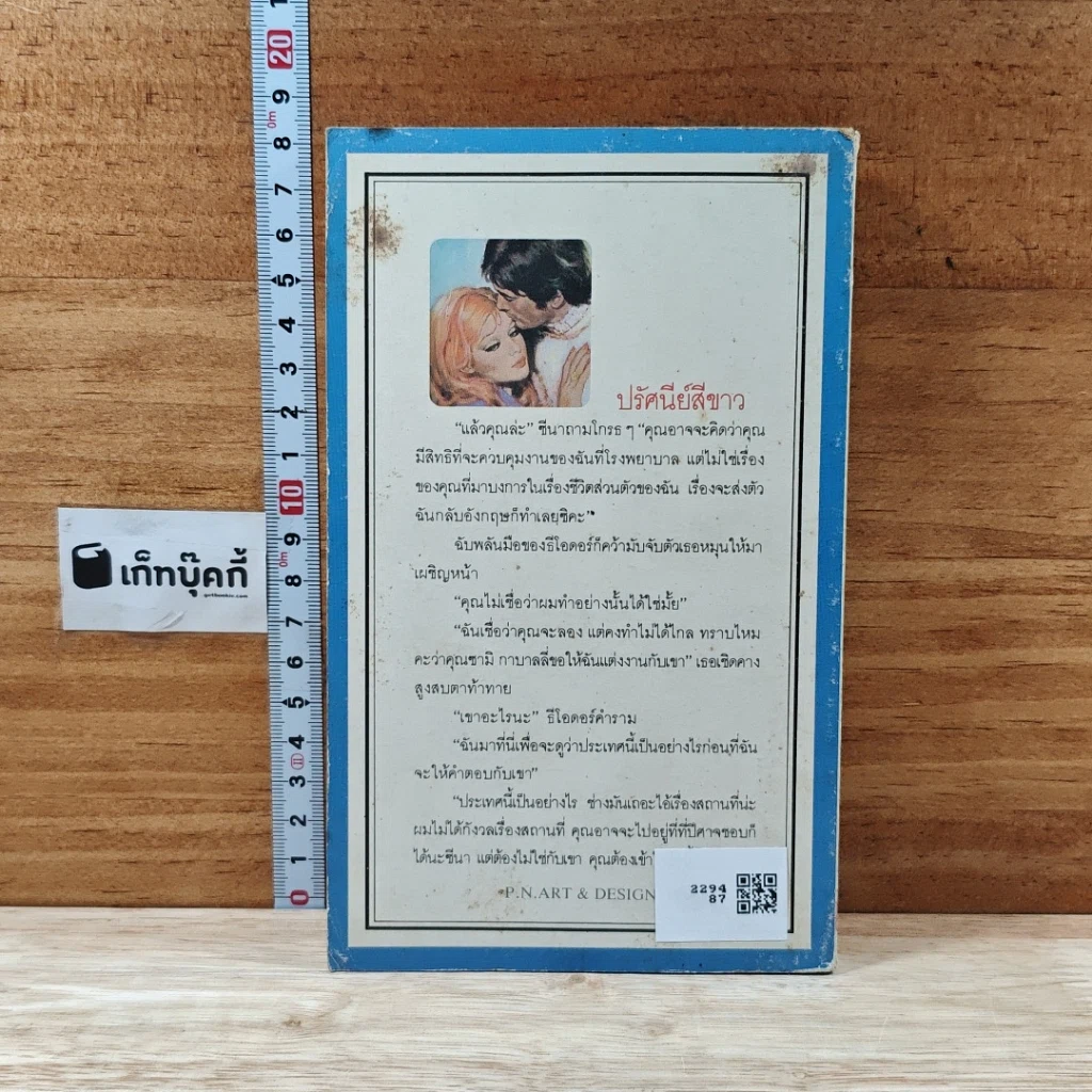 หนังสือ นิยายโรมานซ์ ปรัศนีย์สีขาว รูปที่ 2