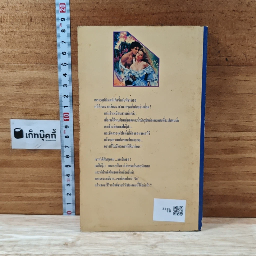 หนังสือ นิยายโรมานซ์ ฤๅสวรรค์แกล้ง รูปที่ 2