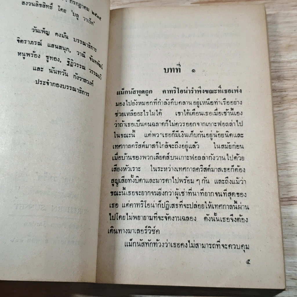 หนังสือ นิยายโรมานซ์ ฤๅสวรรค์แกล้ง รูปที่ 6
