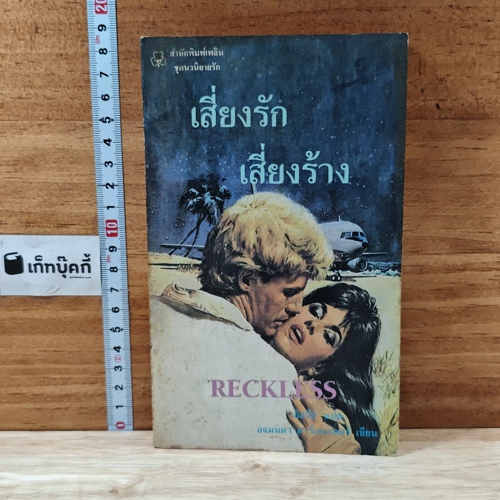 หนังสือ นิยายรักโรมานซ์ เสี่ยงรักเสี่ยงร้าง รูปที่ 1