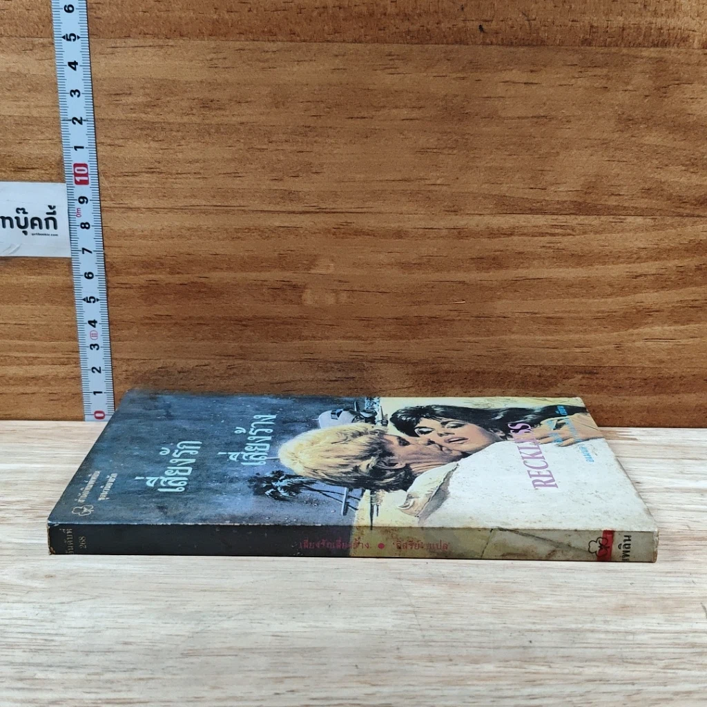 หนังสือ นิยายรักโรมานซ์ เสี่ยงรักเสี่ยงร้าง รูปที่ 3