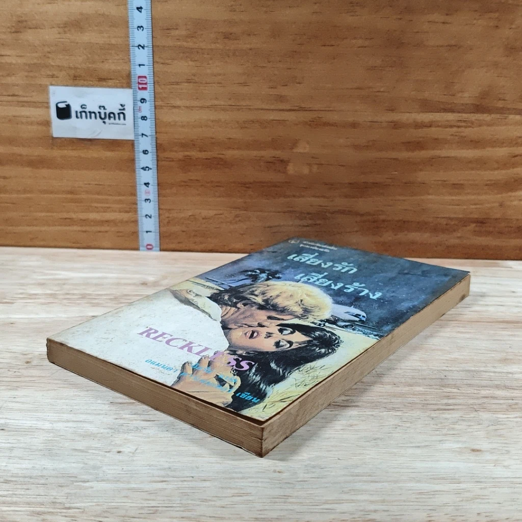 หนังสือ นิยายรักโรมานซ์ เสี่ยงรักเสี่ยงร้าง รูปที่ 4