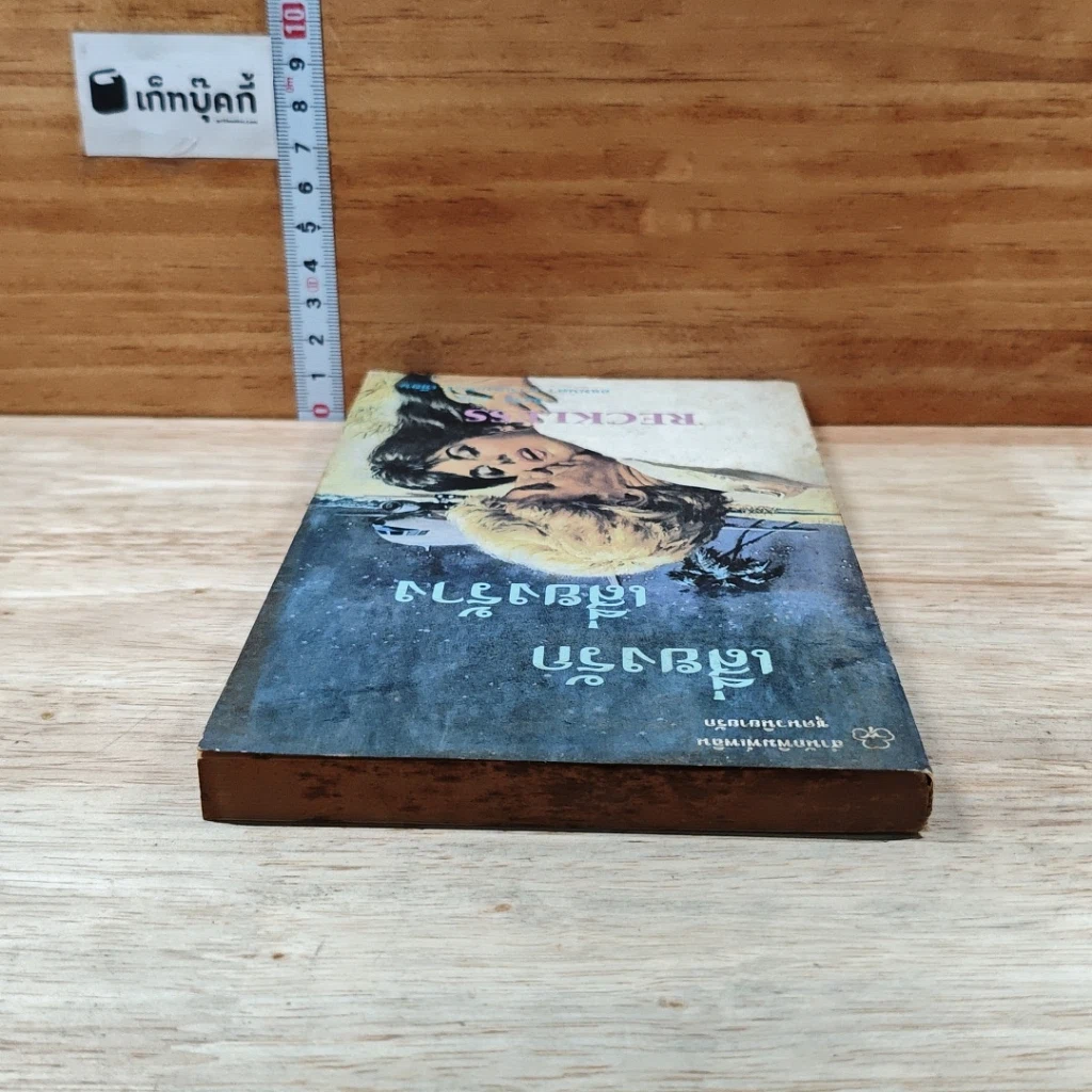 หนังสือ นิยายรักโรมานซ์ เสี่ยงรักเสี่ยงร้าง รูปที่ 5