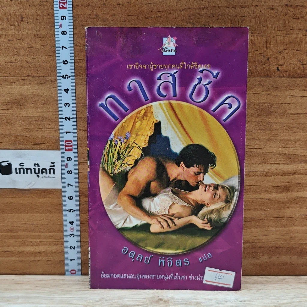 หนังสือ นิยายโรมานซ์ ทาสชีค รูปที่ 1