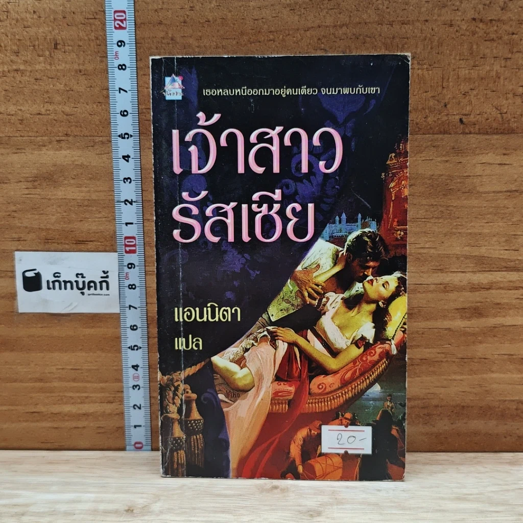 หนังสือ นิยายโรมานซ์ เจ้าสาวรัสเซีย รูปที่ 1