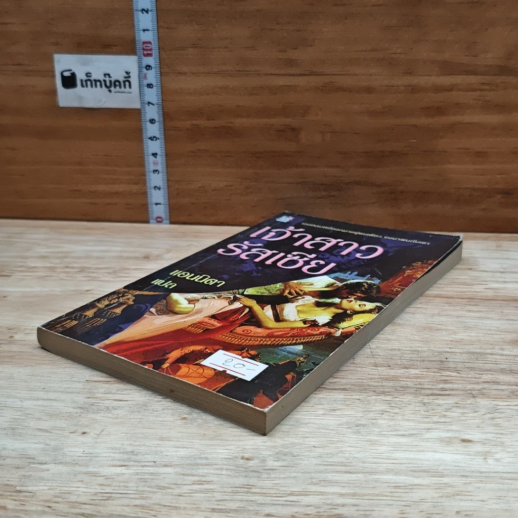 หนังสือ นิยายโรมานซ์ เจ้าสาวรัสเซีย รูปที่ 4