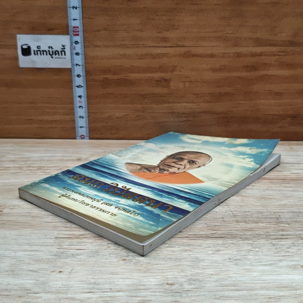 หนังสือ สมถวิปัสสนา รูปที่ 4