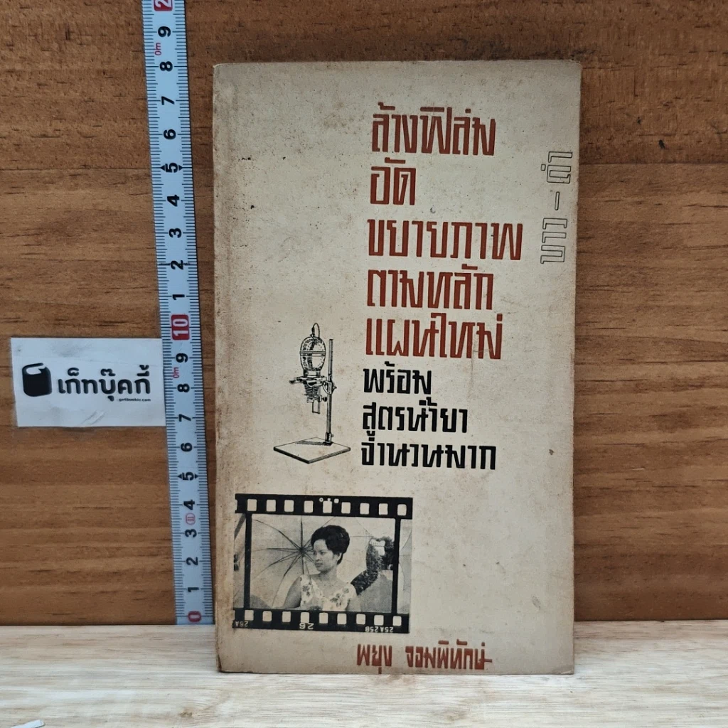 หนังสือ ล้างฟิล์มอัดขยายภาพ ตามหลักแผนใหม่ พร้อมสูตรน้ำยาจำนวนมาก รูปที่ 1