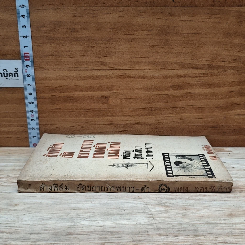 หนังสือ ล้างฟิล์มอัดขยายภาพ ตามหลักแผนใหม่ พร้อมสูตรน้ำยาจำนวนมาก รูปที่ 3