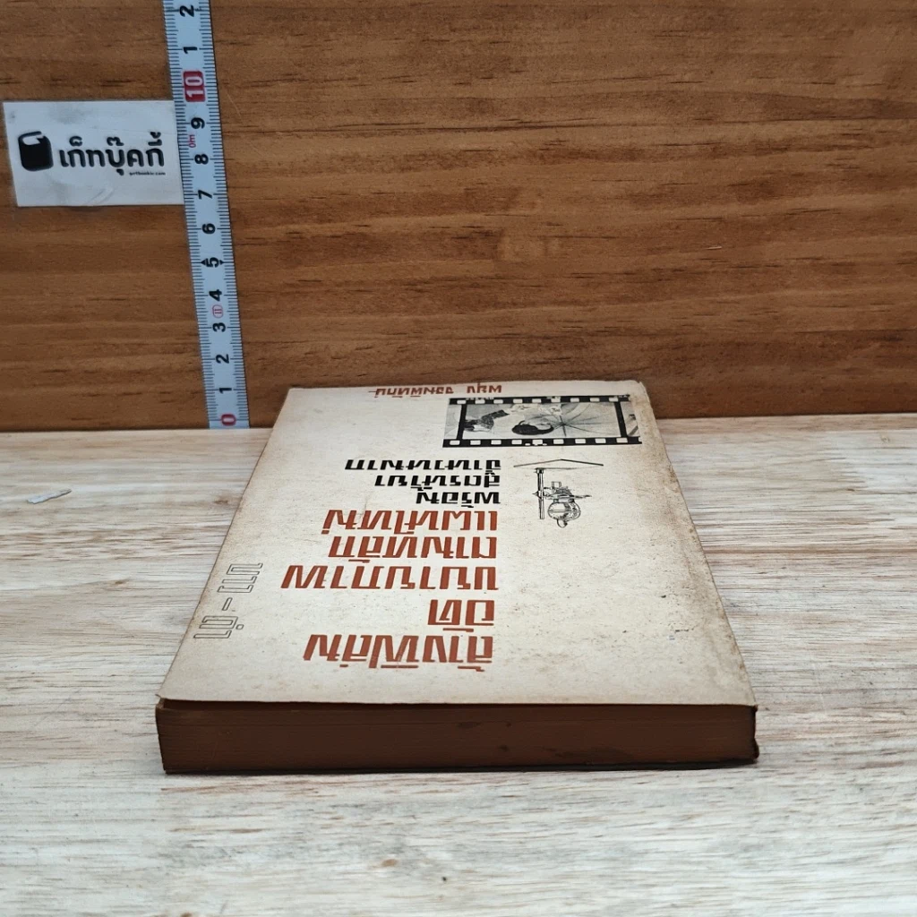 หนังสือ ล้างฟิล์มอัดขยายภาพ ตามหลักแผนใหม่ พร้อมสูตรน้ำยาจำนวนมาก รูปที่ 5