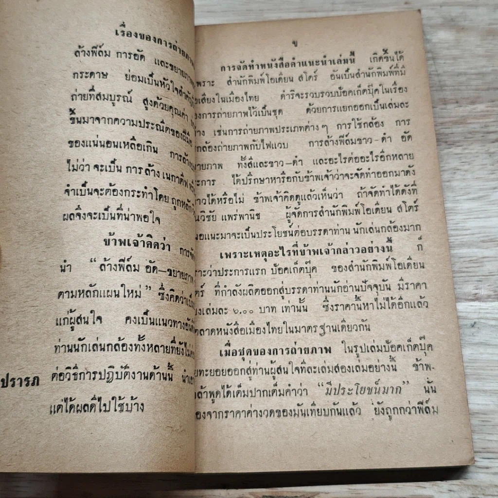 หนังสือ ล้างฟิล์มอัดขยายภาพ ตามหลักแผนใหม่ พร้อมสูตรน้ำยาจำนวนมาก รูปที่ 6