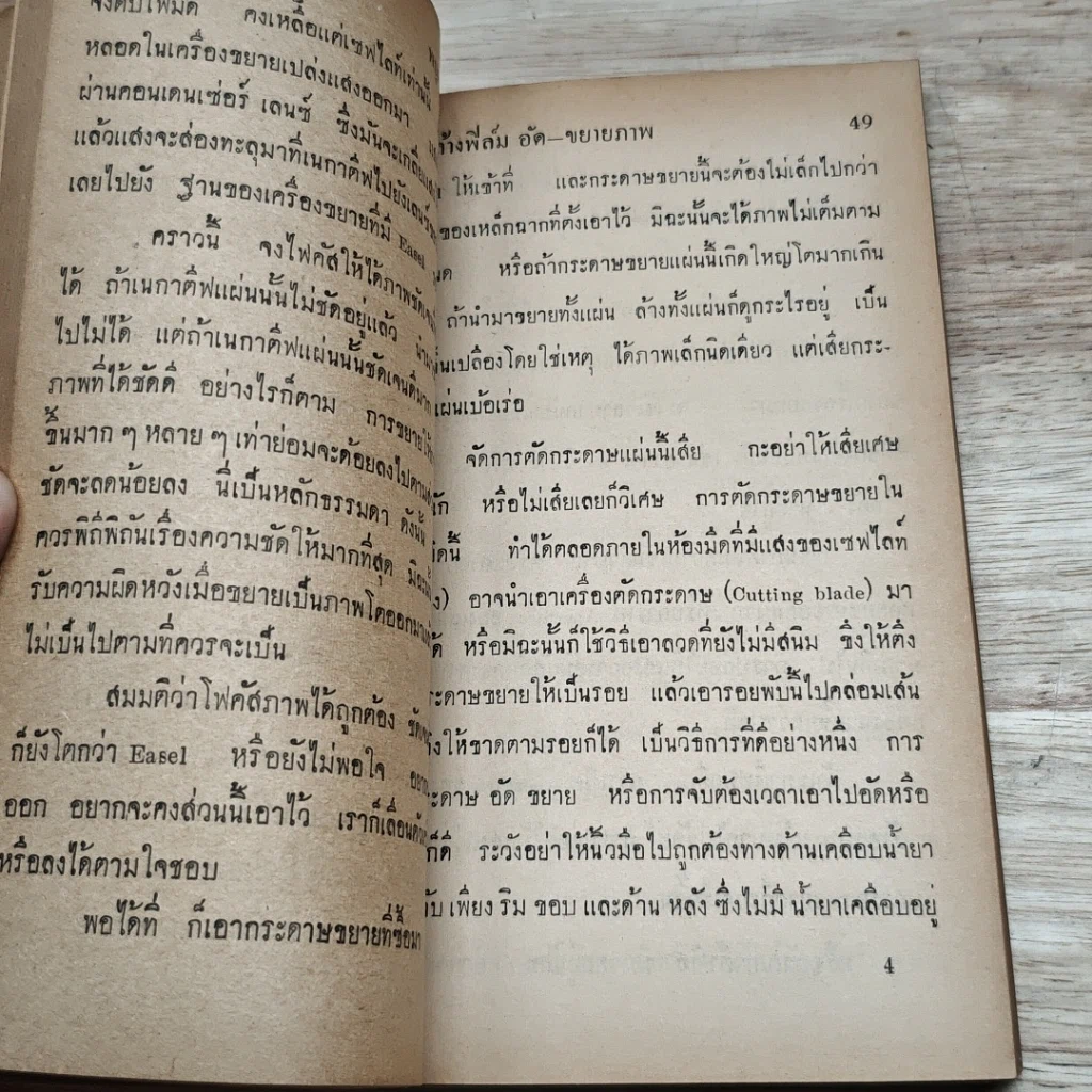 หนังสือ ล้างฟิล์มอัดขยายภาพ ตามหลักแผนใหม่ พร้อมสูตรน้ำยาจำนวนมาก รูปที่ 7
