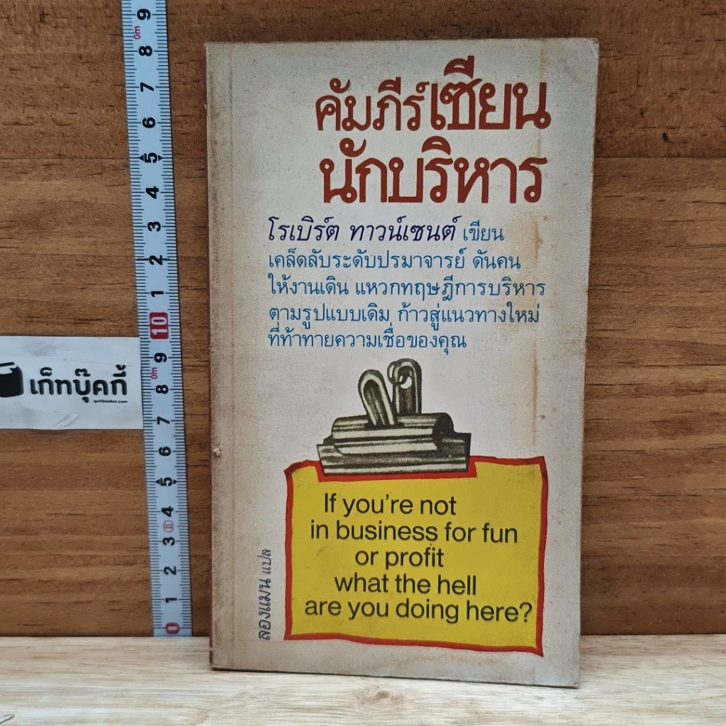 หนังสือ คัมภีร์เซียนนักบริหาร รูปที่ 1