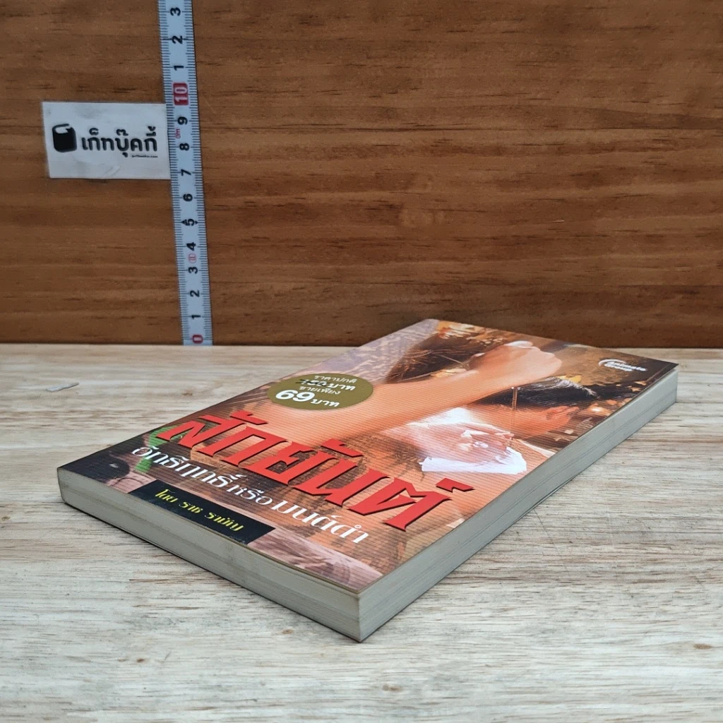 หนังสือ สักยันต์ อิทธิฤทธิ์หรือมนต์ดำ รูปที่ 4