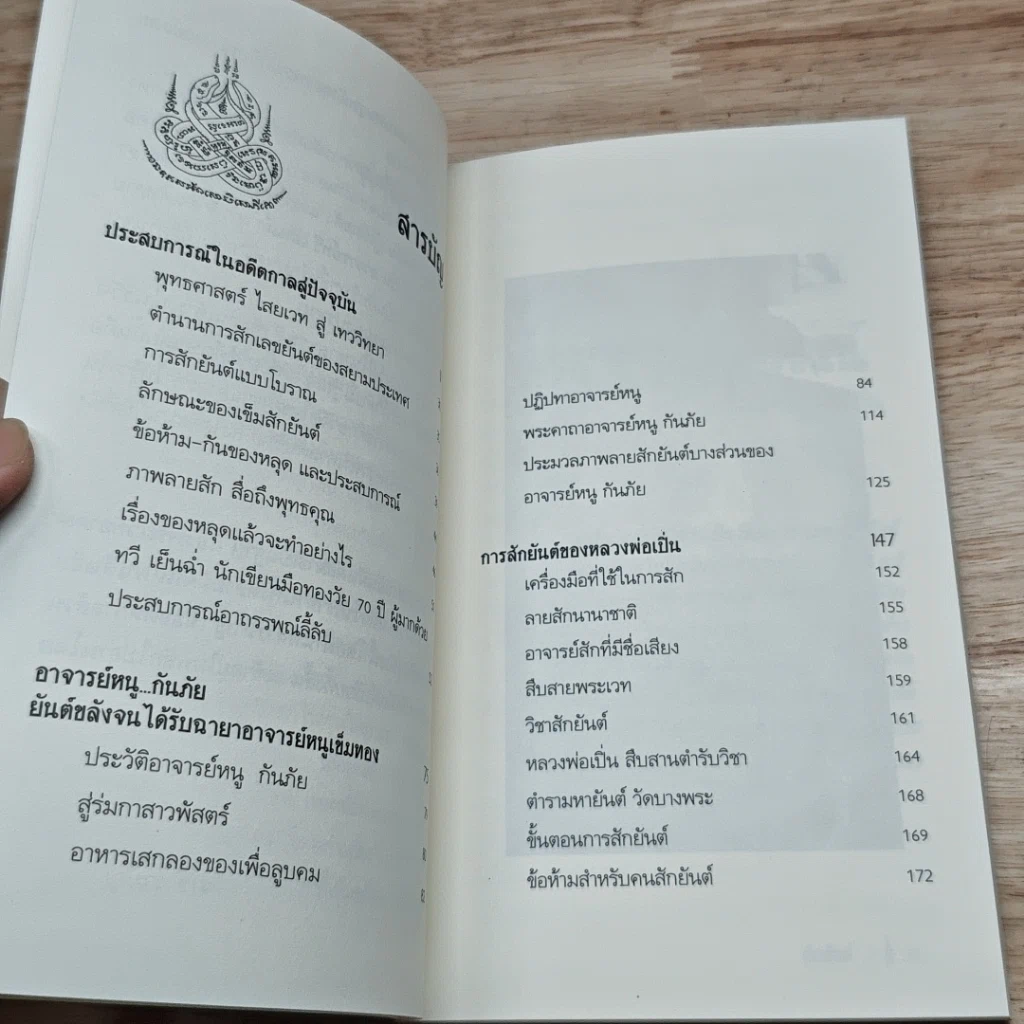 หนังสือ สักยันต์ อิทธิฤทธิ์หรือมนต์ดำ รูปที่ 6