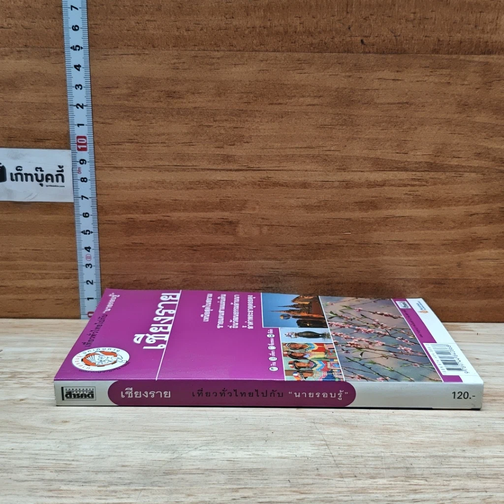 หนังสือ เที่ยวทั่วไทยไปกับนายรอบรู้ เชียงราย รูปที่ 3