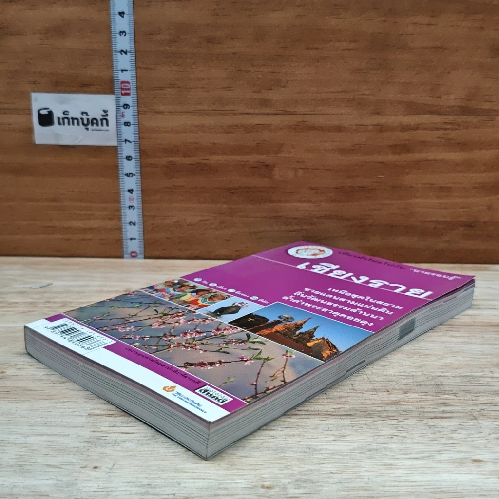 หนังสือ เที่ยวทั่วไทยไปกับนายรอบรู้ เชียงราย รูปที่ 4