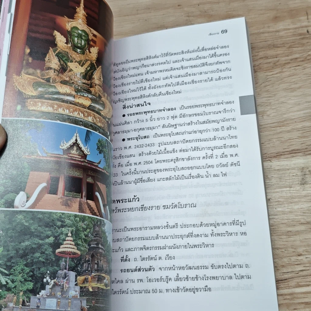 หนังสือ เที่ยวทั่วไทยไปกับนายรอบรู้ เชียงราย รูปที่ 7