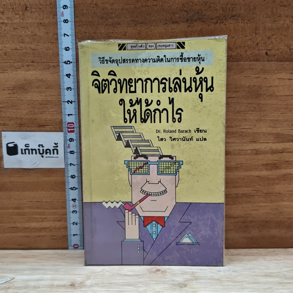 หนังสือ จิตวิทยาการเล่นหุ้นให้ได้กำไร รูปที่ 1