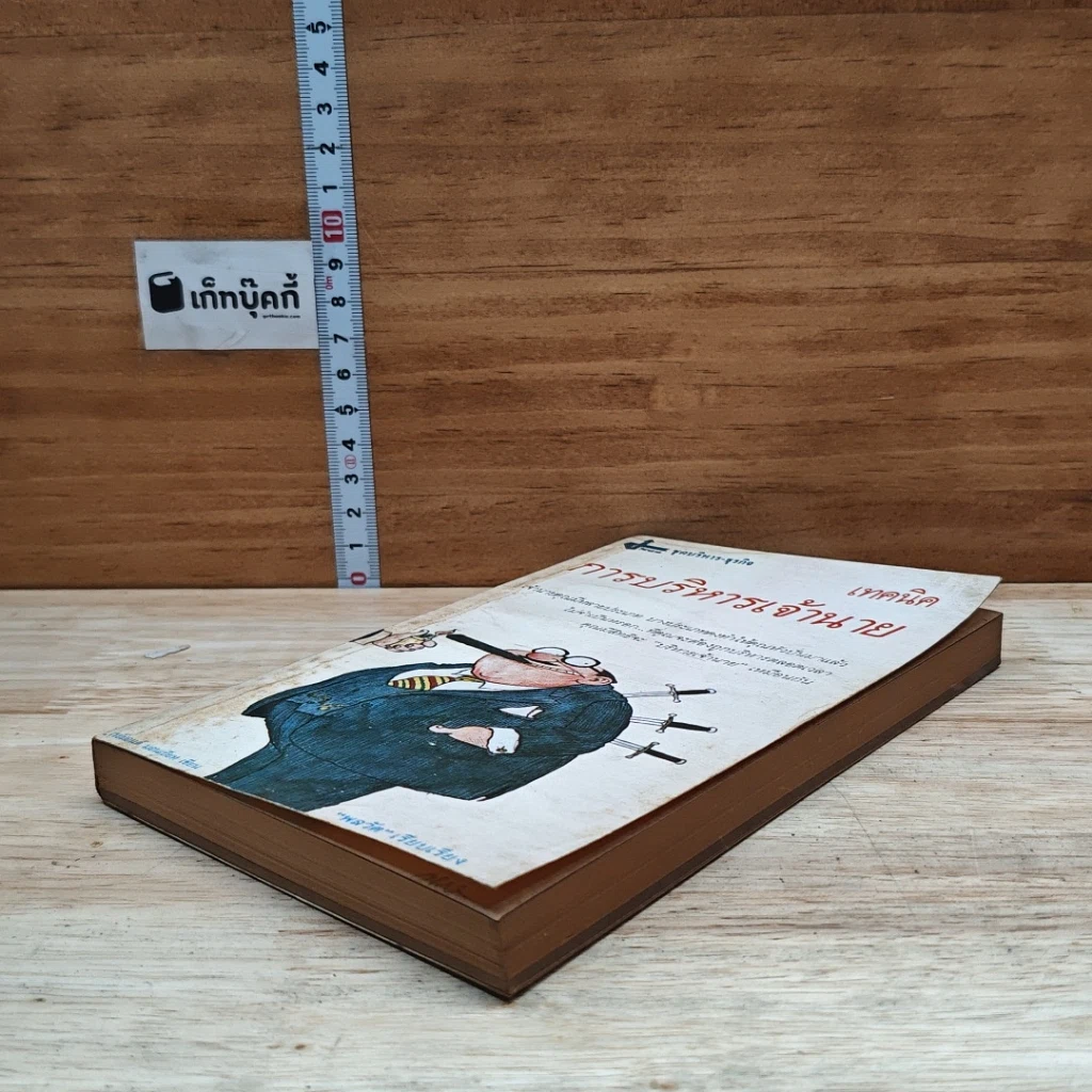 หนังสือ เทคนิคการบริหารเจ้านาย รูปที่ 4