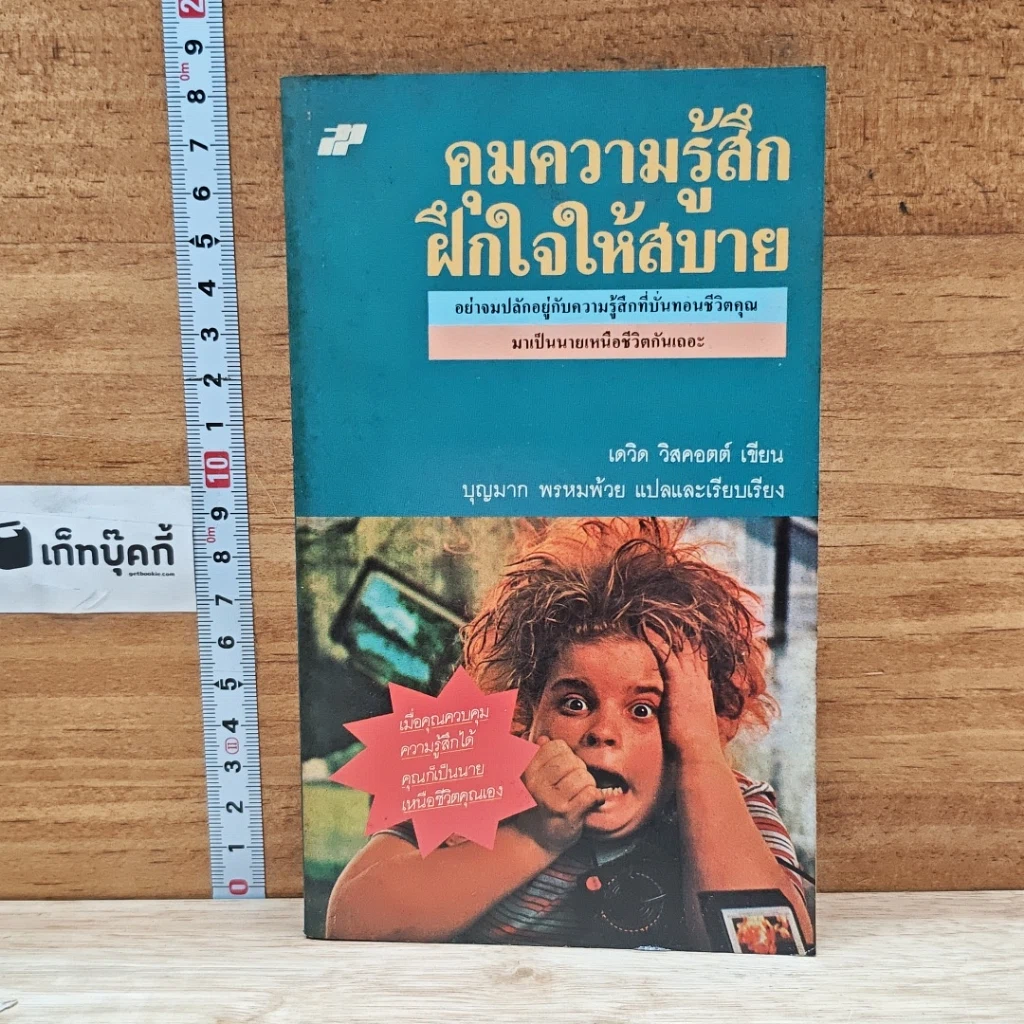 หนังสือ คุมความรู้สึกฝึกใจให้สบาย The Language of Feelings รูปที่ 1