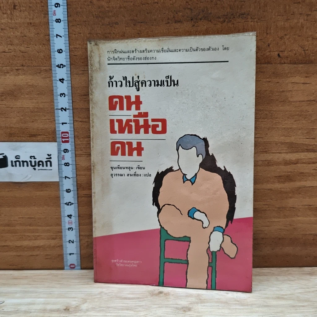 หนังสือ ก้าวไปสู่ความเป็นคนเหนือคน รูปที่ 1