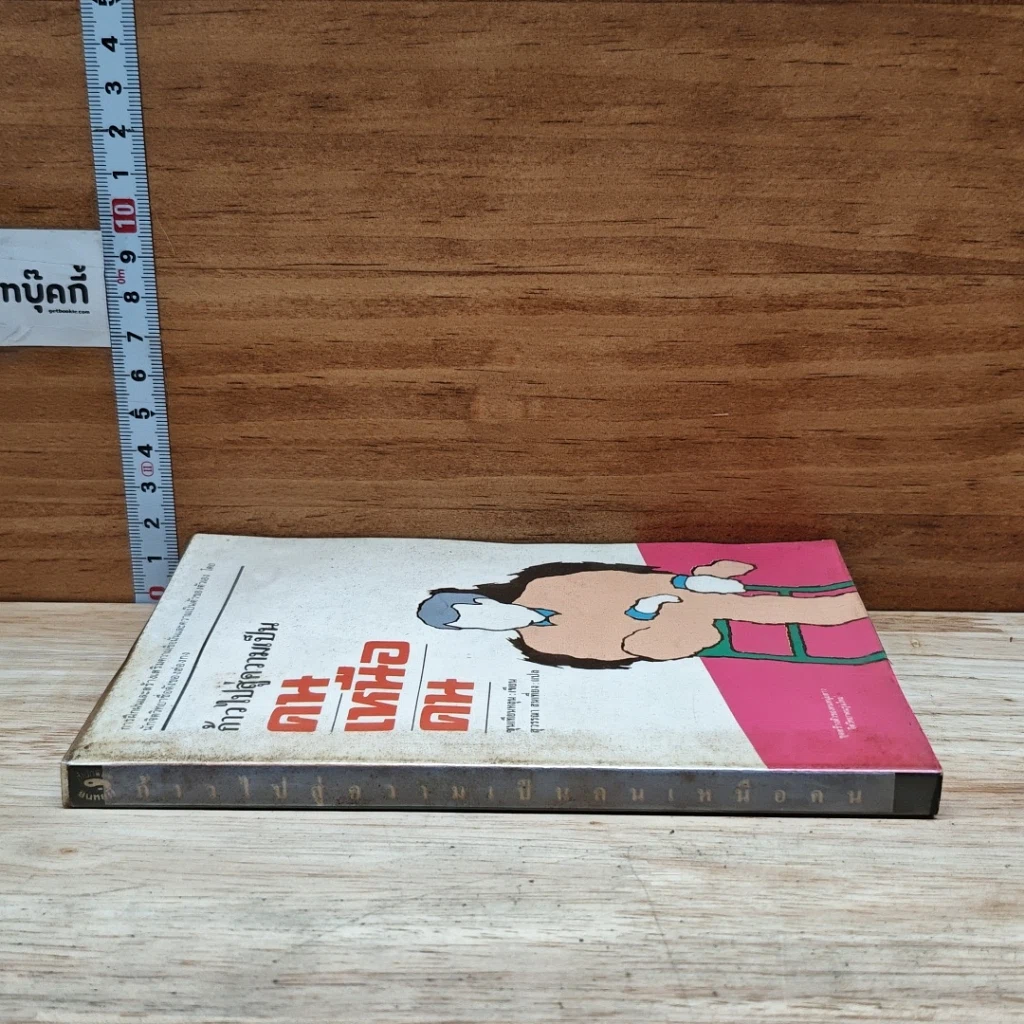หนังสือ ก้าวไปสู่ความเป็นคนเหนือคน รูปที่ 3