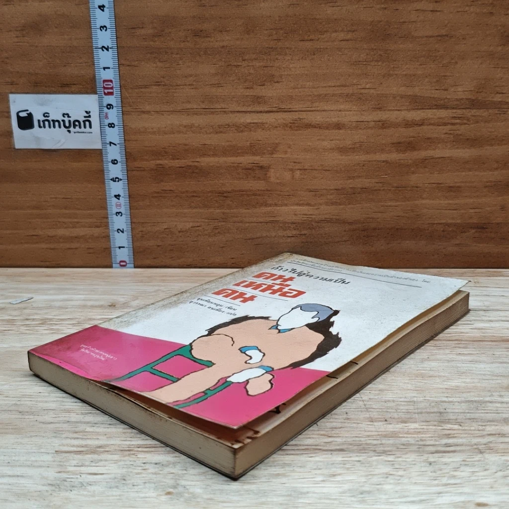 หนังสือ ก้าวไปสู่ความเป็นคนเหนือคน รูปที่ 4