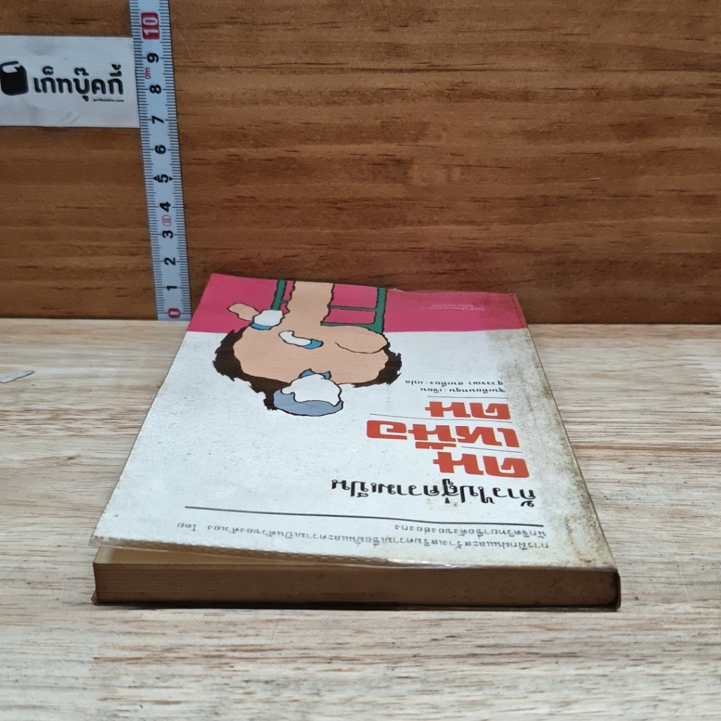 หนังสือ ก้าวไปสู่ความเป็นคนเหนือคน รูปที่ 5