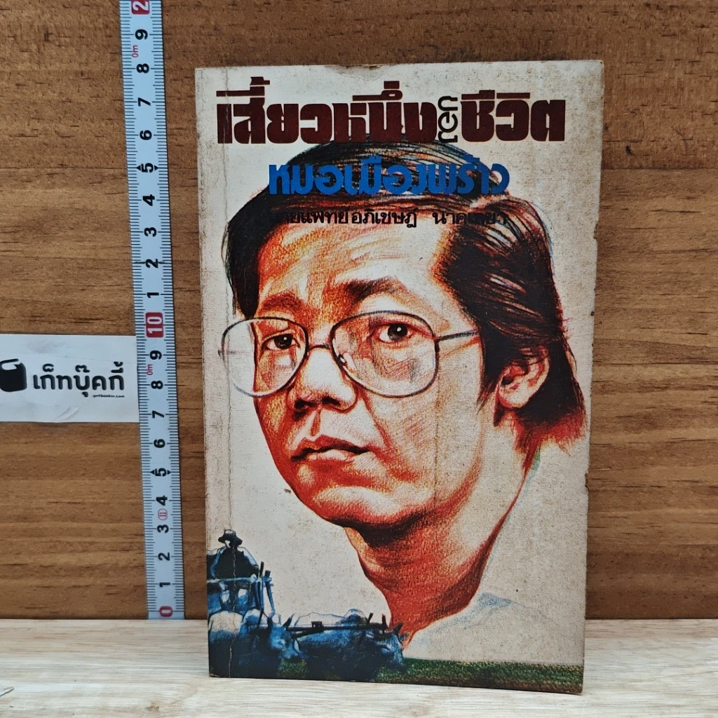 หนังสือ เสี้ยวหนึ่งของชีวิต หมอเมืองพร้าว รูปที่ 1