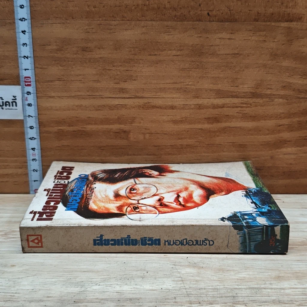 หนังสือ เสี้ยวหนึ่งของชีวิต หมอเมืองพร้าว รูปที่ 3