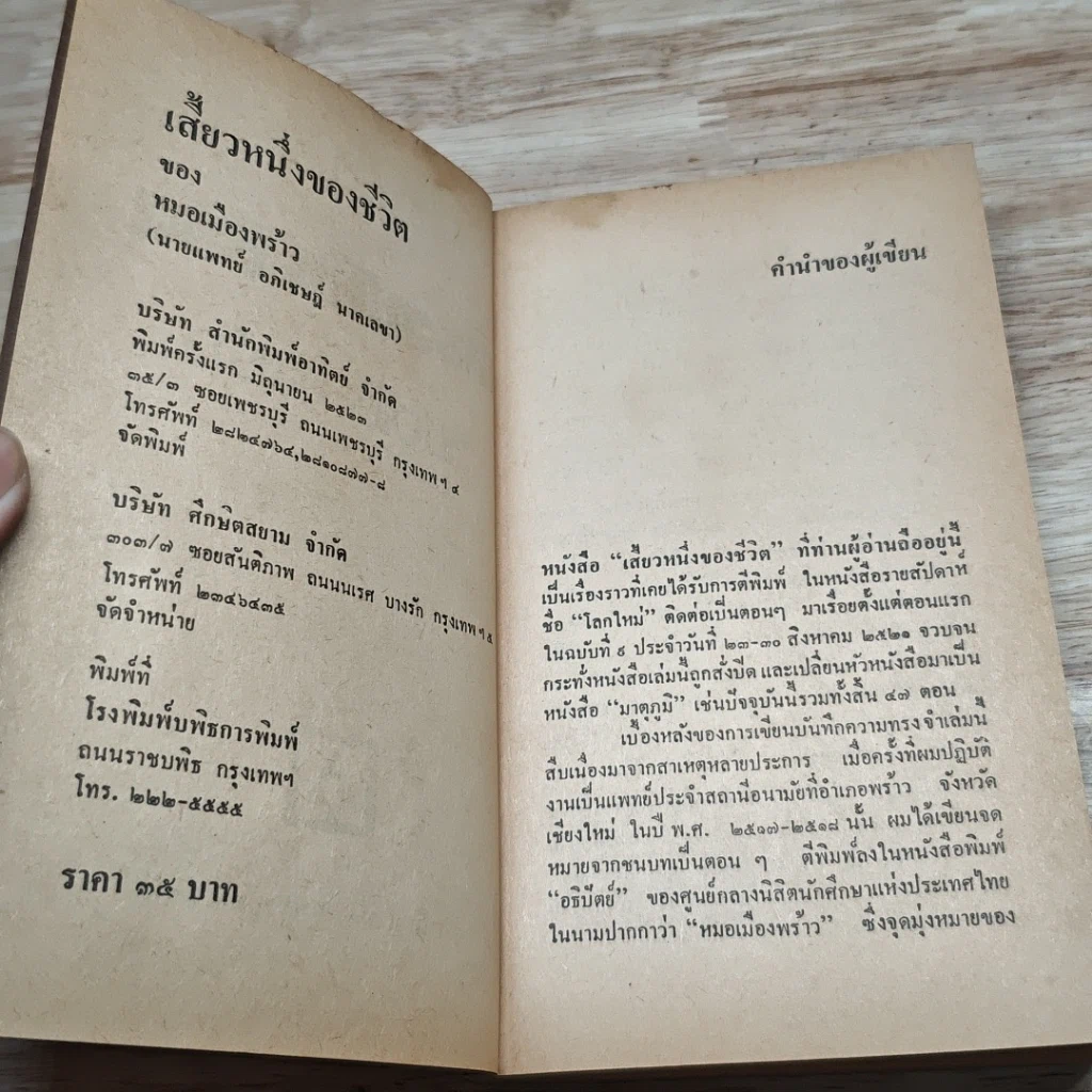หนังสือ เสี้ยวหนึ่งของชีวิต หมอเมืองพร้าว รูปที่ 6