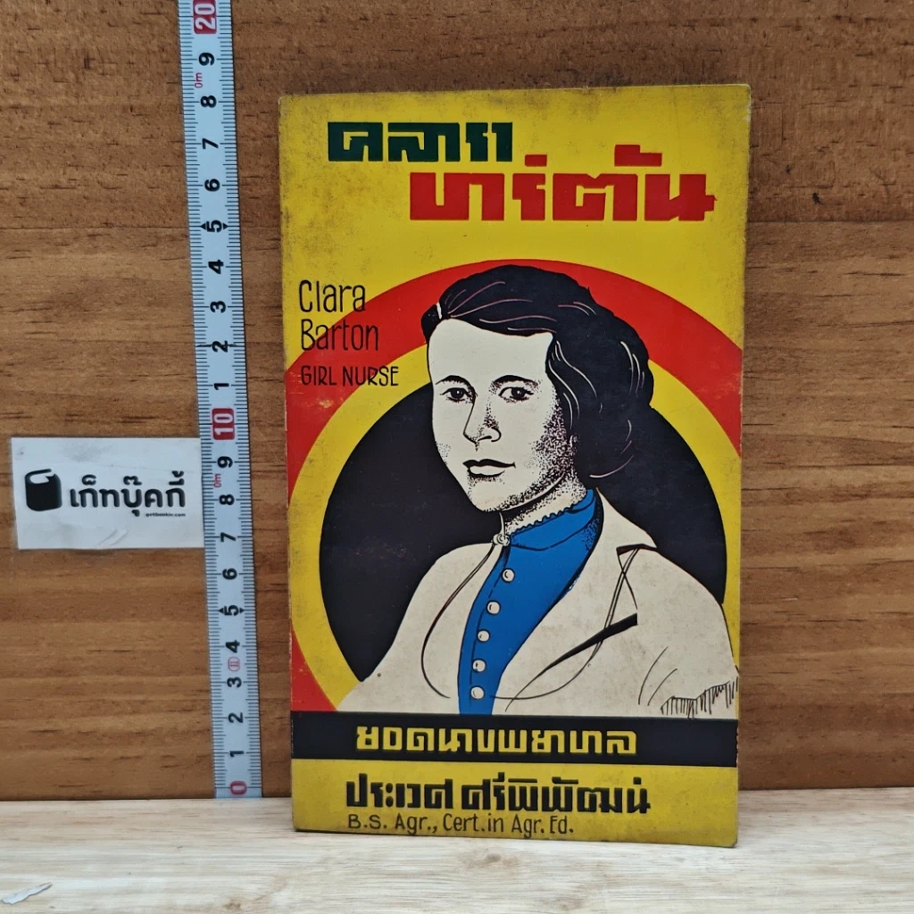 หนังสือ คลารา บาร์ตัน ยอดนางพยาบาล รูปที่ 1